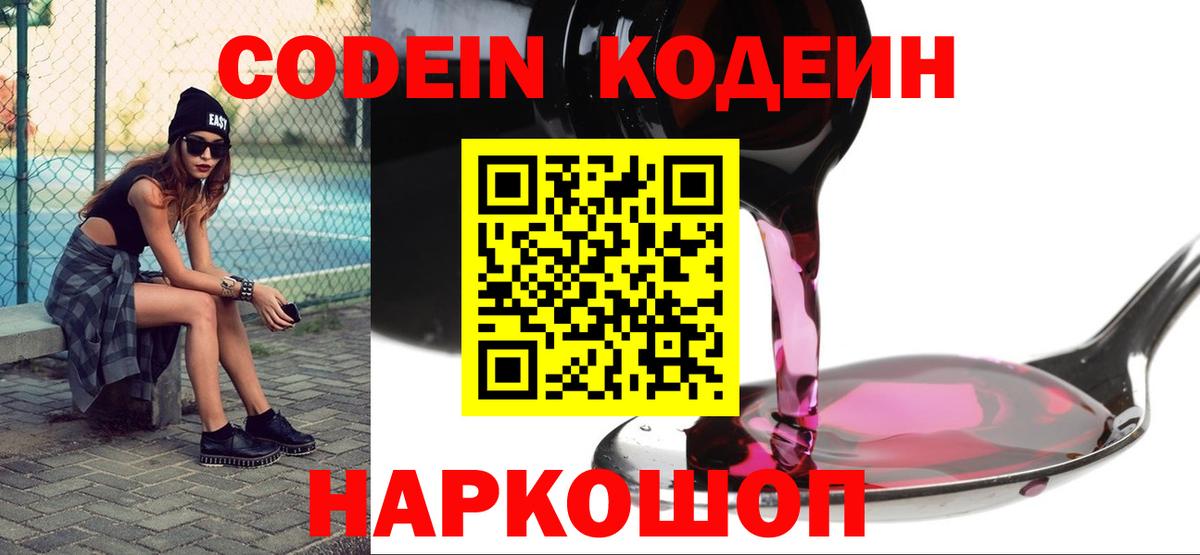 Кодеин напиток Lean (лин) Славянск-на-Кубани